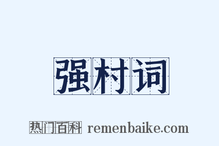 强村词是什么意思的图片